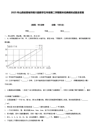 2025年山西省晋城市陵川县数学五年级第二学期期末经典模拟试题含答案