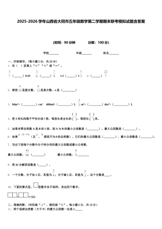 2025-2026学年山西省大同市五年级数学第二学期期末联考模拟试题含答案