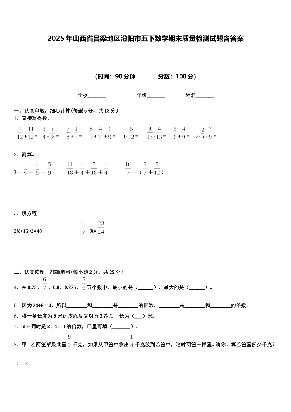 2025年山西省吕梁地区汾阳市五下数学期末质量检测试题含答案_第1页
