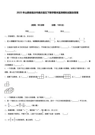 2025年山西省临汾市曲沃县五下数学期末监测模拟试题含答案