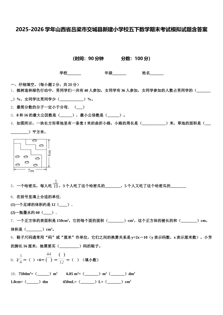 2025-2026学年山西省吕梁市交城县新建小学校五下数学期末考试模拟试题含答案_第1页