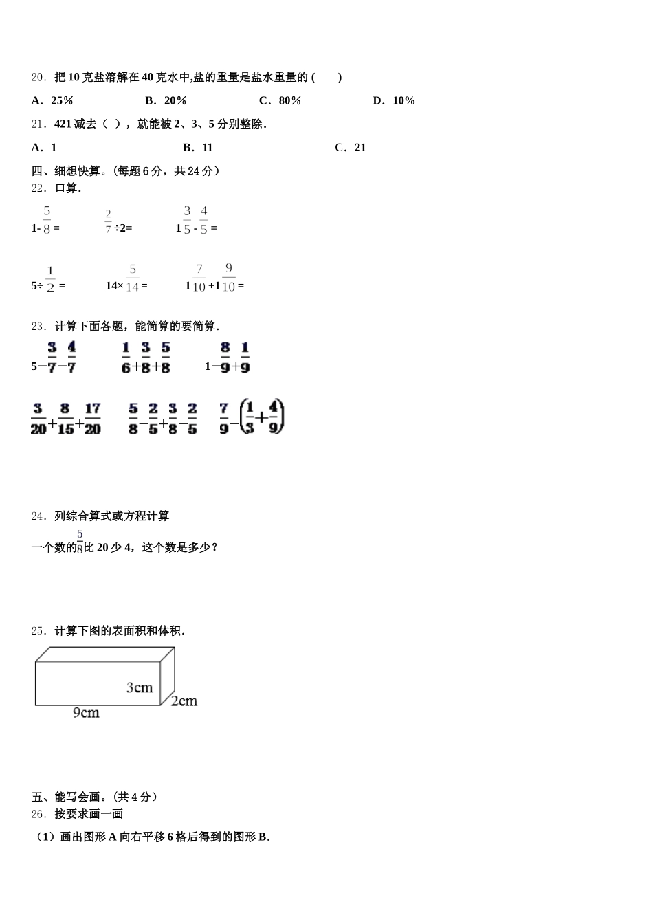 2025-2026学年山西省吕梁市交城县新建小学校五下数学期末考试模拟试题含答案_第3页