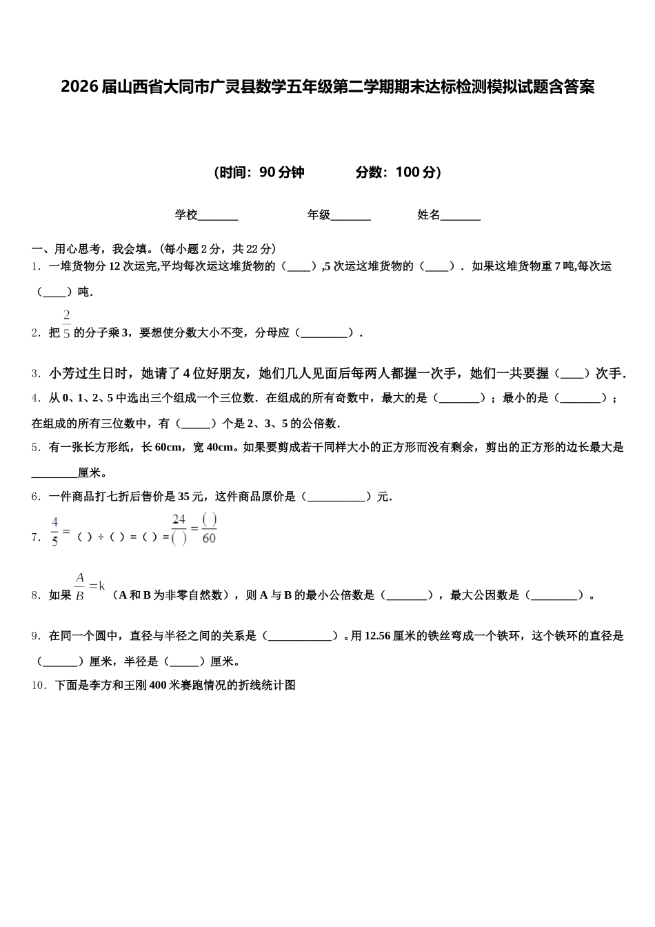 2026届山西省大同市广灵县数学五年级第二学期期末达标检测模拟试题含答案_第1页