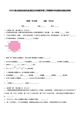 2026届山西省运城市盐湖区五年级数学第二学期期末考试模拟试题含答案