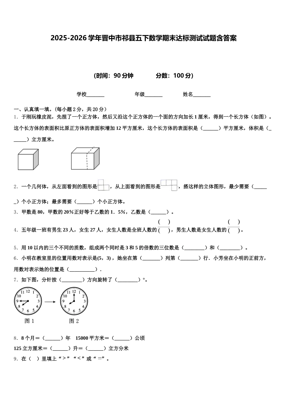 2025-2026学年晋中市祁县五下数学期末达标测试试题含答案_第1页