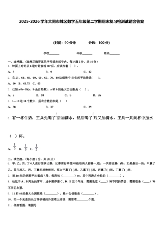 2025-2026学年大同市城区数学五年级第二学期期末复习检测试题含答案