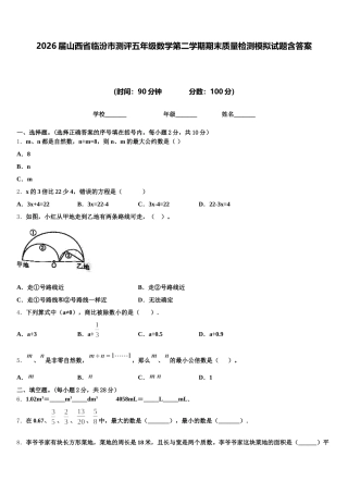2026届山西省临汾市测评五年级数学第二学期期末质量检测模拟试题含答案
