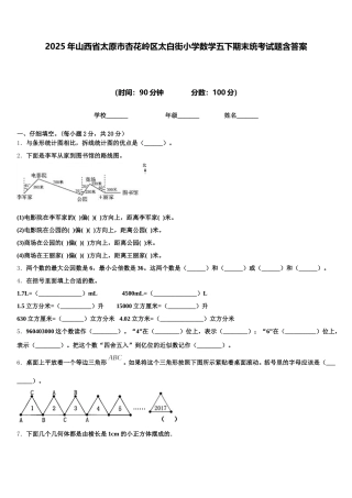 2025年山西省太原市杏花岭区太白街小学数学五下期末统考试题含答案