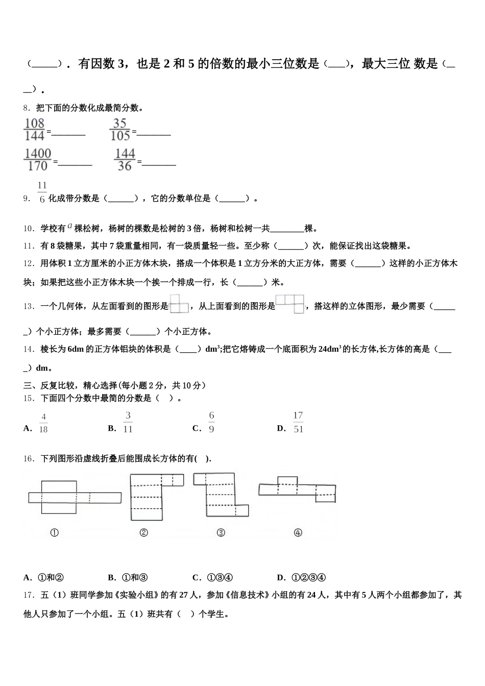 2026届山西省运城市盐湖区涑水联合双语学校数学五下期末检测模拟试题含答案_第2页