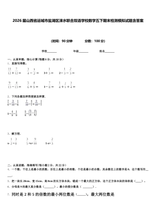 2026届山西省运城市盐湖区涑水联合双语学校数学五下期末检测模拟试题含答案
