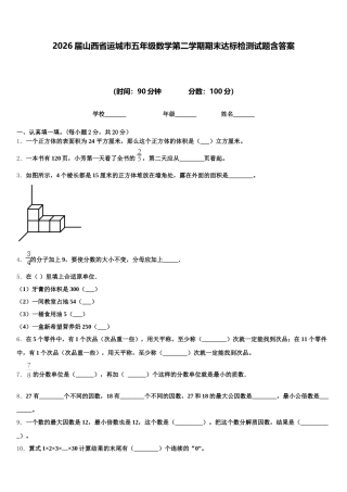 2026届山西省运城市五年级数学第二学期期末达标检测试题含答案
