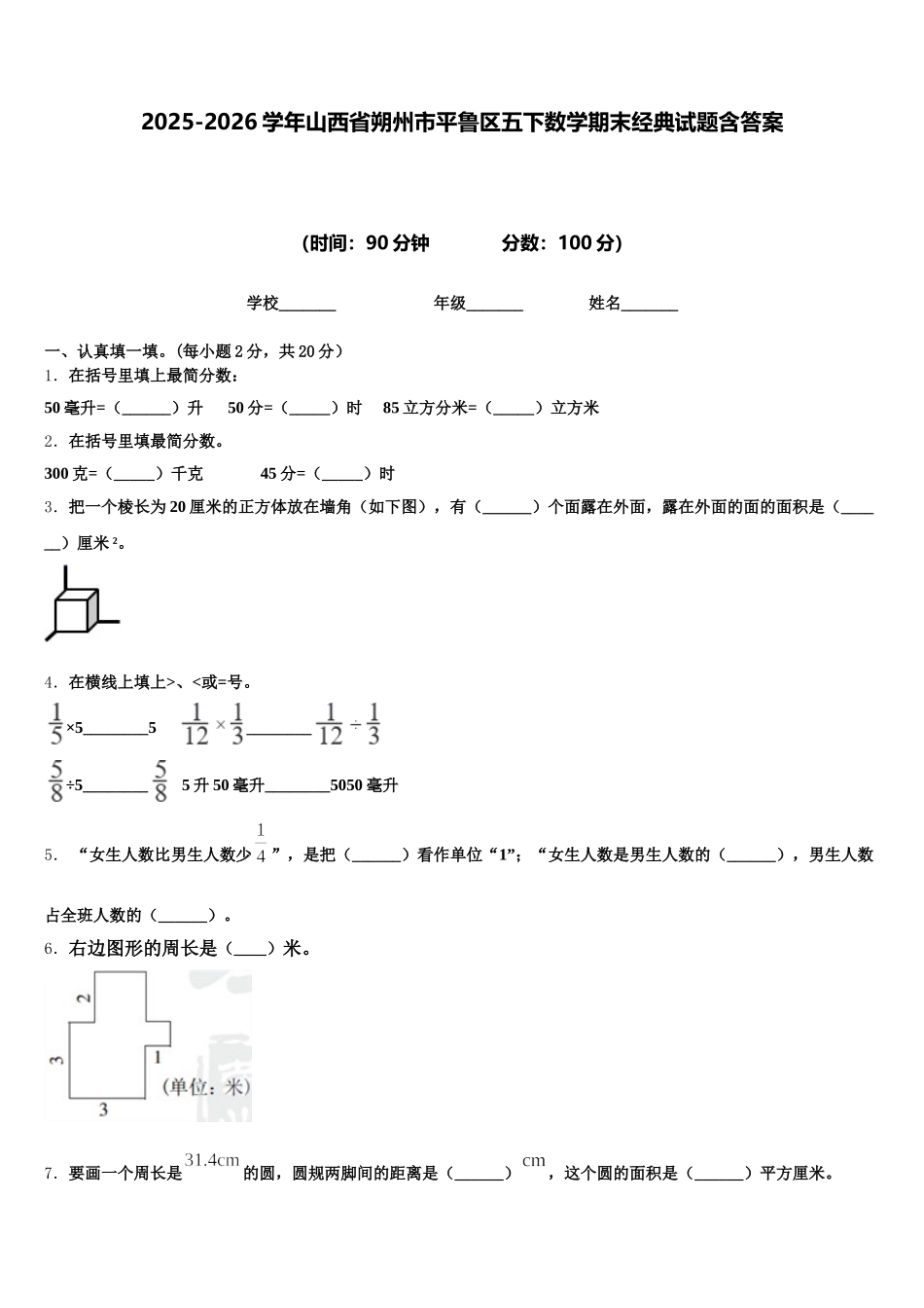 2025-2026学年山西省朔州市平鲁区五下数学期末经典试题含答案_第1页