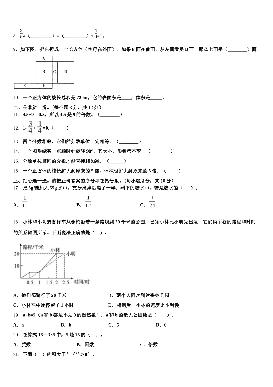 2025-2026学年山西省朔州市平鲁区五下数学期末经典试题含答案_第2页