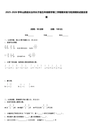 2025-2026学年山西省长治市长子县五年级数学第二学期期末复习检测模拟试题含答案