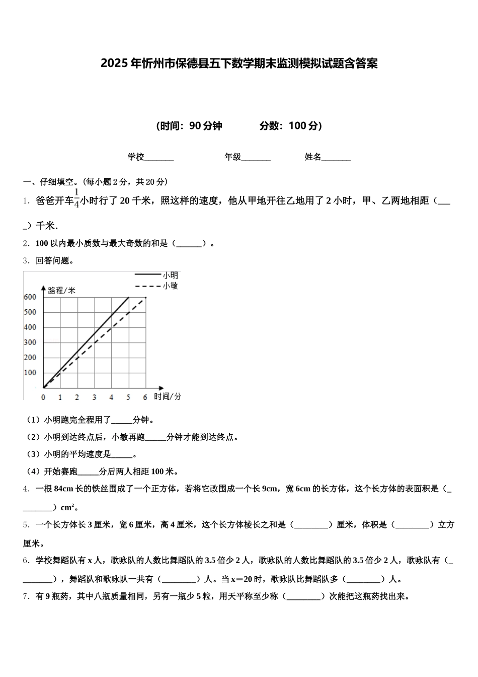 2025年忻州市保德县五下数学期末监测模拟试题含答案_第1页