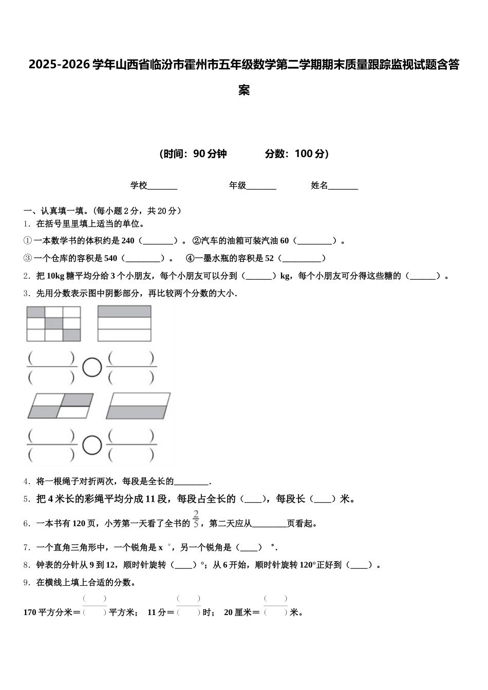 2025-2026学年山西省临汾市霍州市五年级数学第二学期期末质量跟踪监视试题含答案_第1页