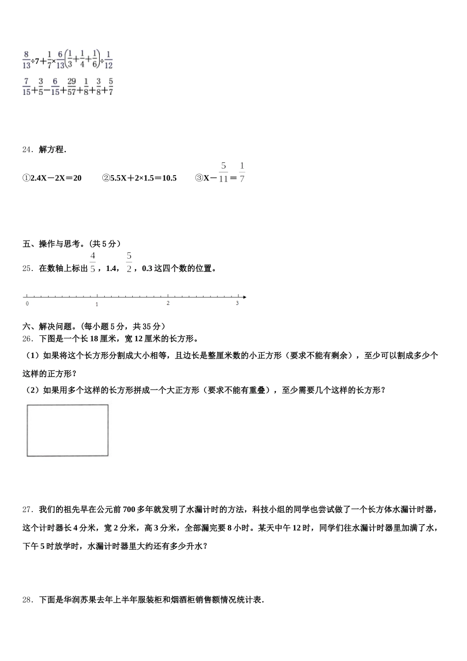 2025-2026学年山西省临汾市霍州市五年级数学第二学期期末质量跟踪监视试题含答案_第3页
