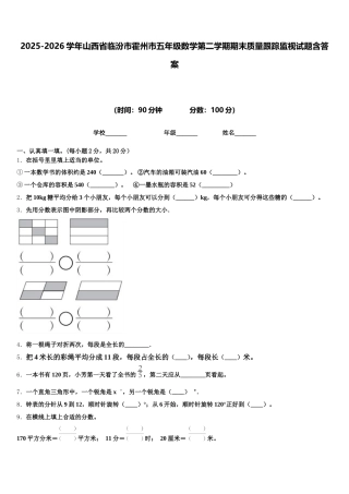 2025-2026学年山西省临汾市霍州市五年级数学第二学期期末质量跟踪监视试题含答案