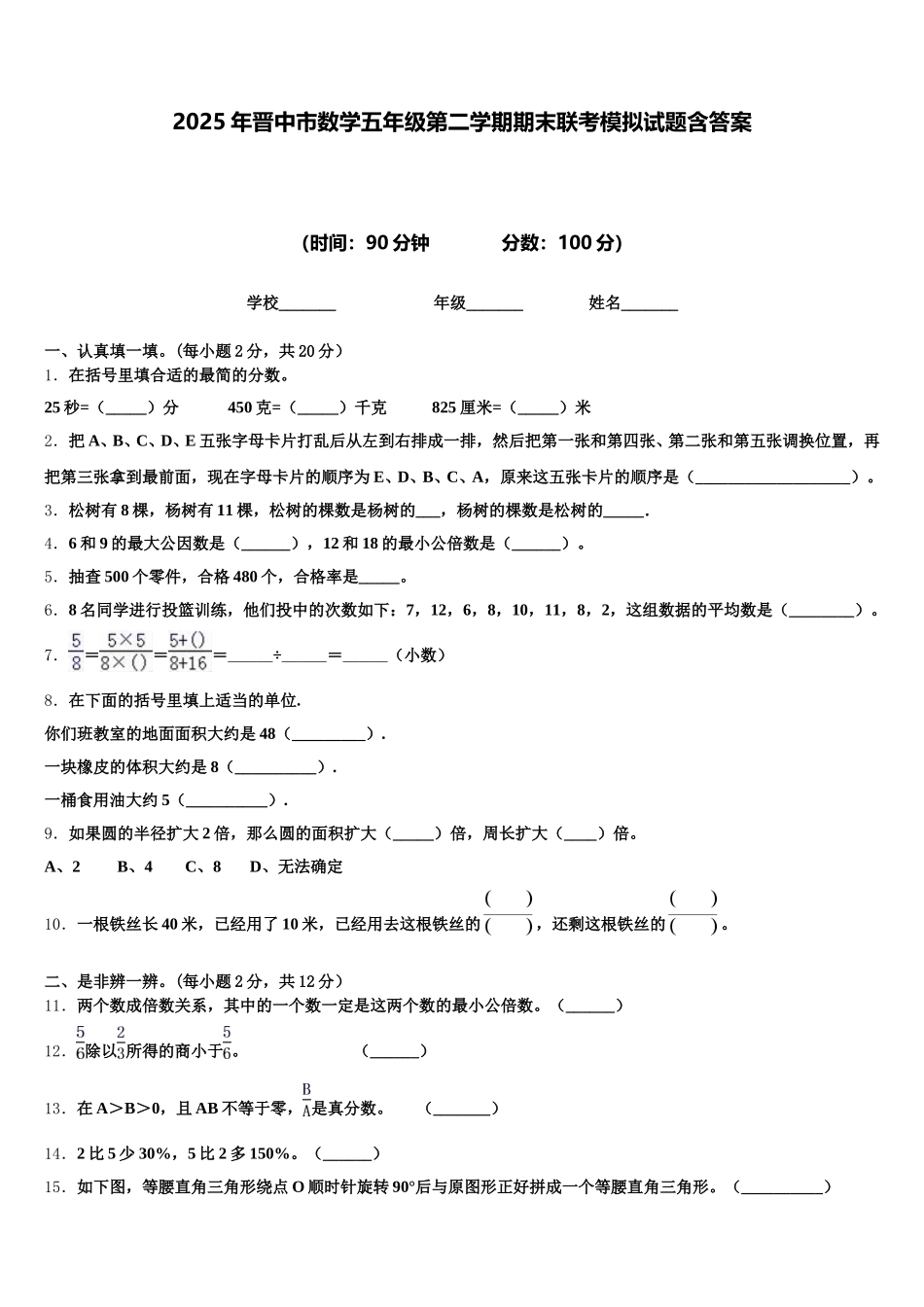 2025年晋中市数学五年级第二学期期末联考模拟试题含答案_第1页