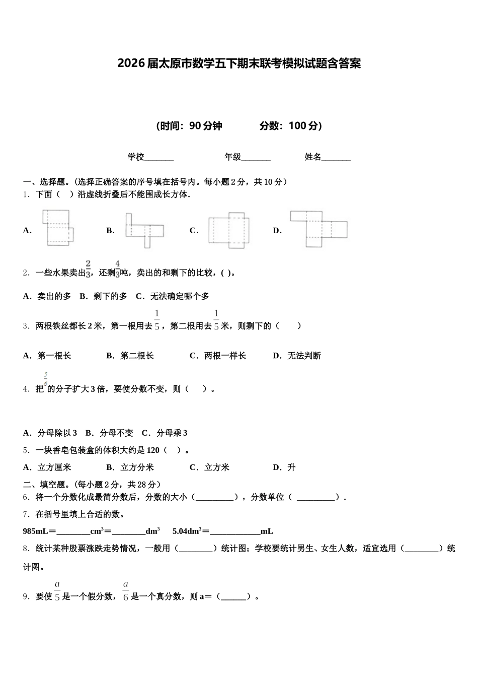 2026届太原市数学五下期末联考模拟试题含答案_第1页