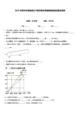 2025年晋中市昔阳县五下数学期末质量跟踪监视试题含答案
