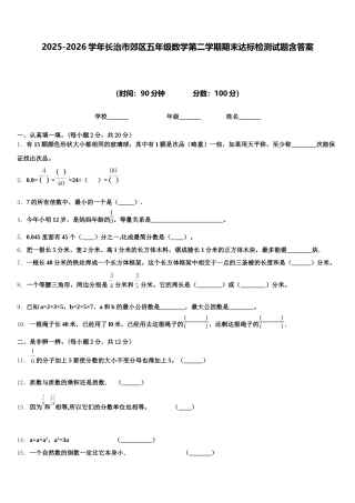 2025-2026学年长治市郊区五年级数学第二学期期末达标检测试题含答案