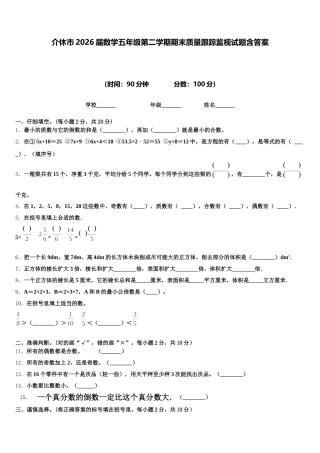 介休市2026届数学五年级第二学期期末质量跟踪监视试题含答案