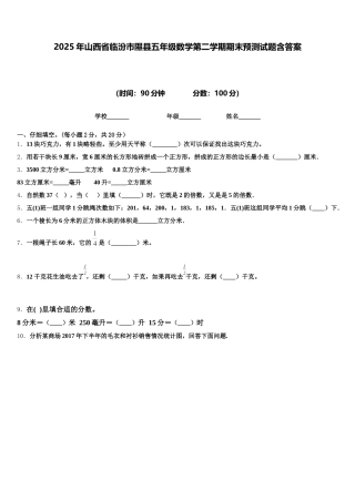 2025年山西省临汾市隰县五年级数学第二学期期末预测试题含答案