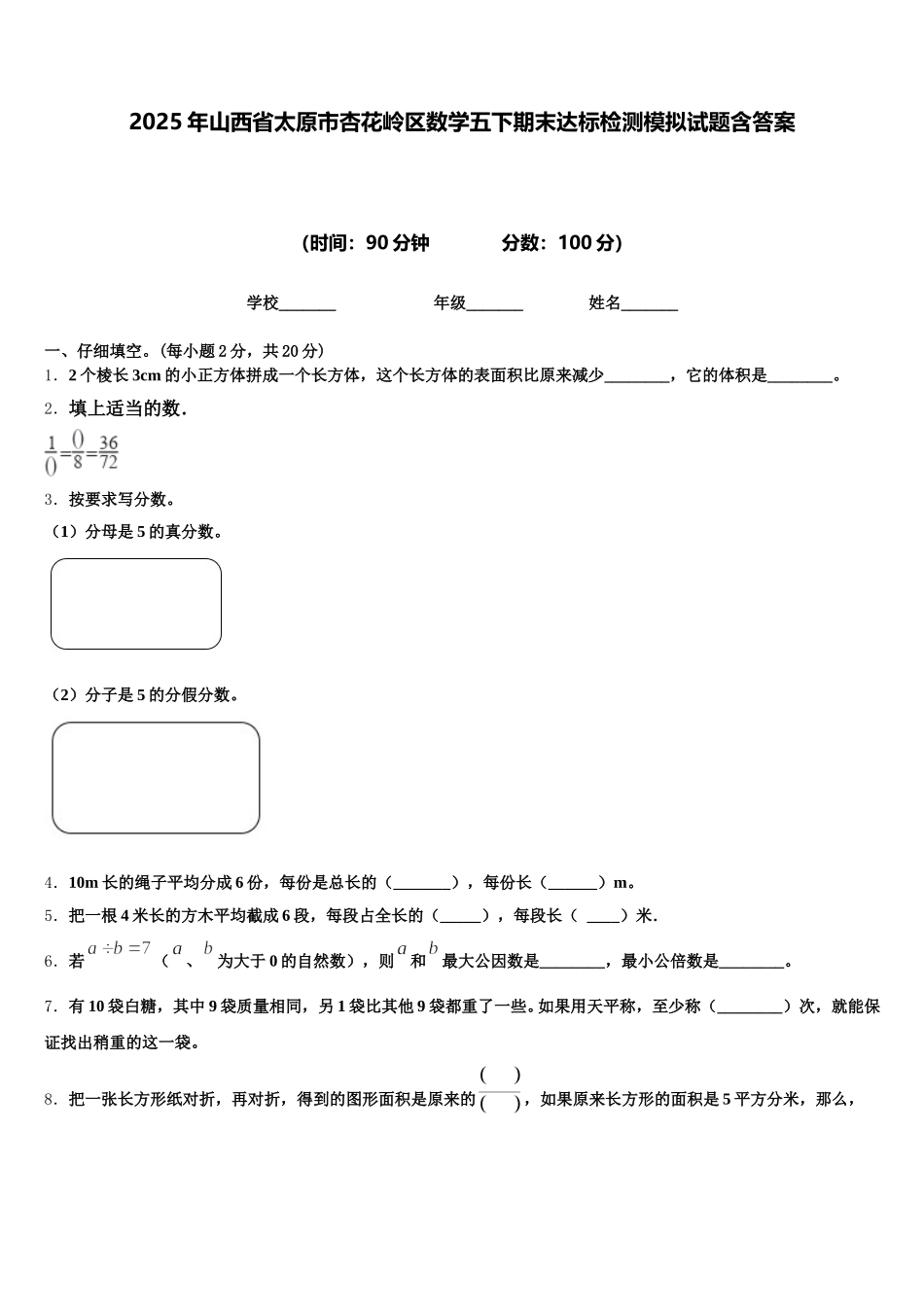 2025年山西省太原市杏花岭区数学五下期末达标检测模拟试题含答案_第1页