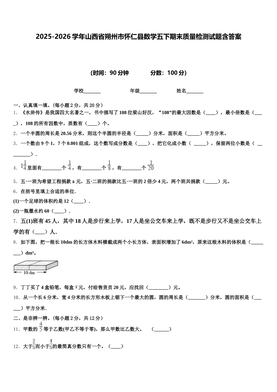 2025-2026学年山西省朔州市怀仁县数学五下期末质量检测试题含答案_第1页