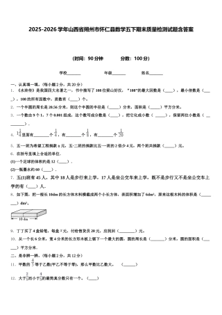 2025-2026学年山西省朔州市怀仁县数学五下期末质量检测试题含答案