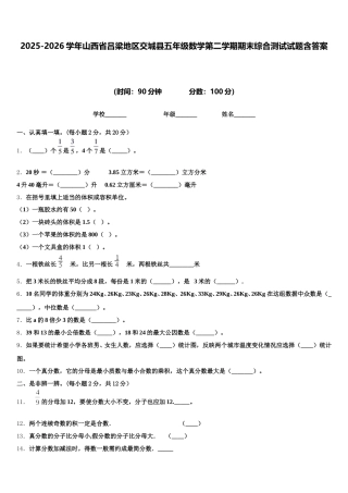 2025-2026学年山西省吕梁地区交城县五年级数学第二学期期末综合测试试题含答案