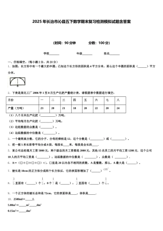 2025年长治市沁县五下数学期末复习检测模拟试题含答案