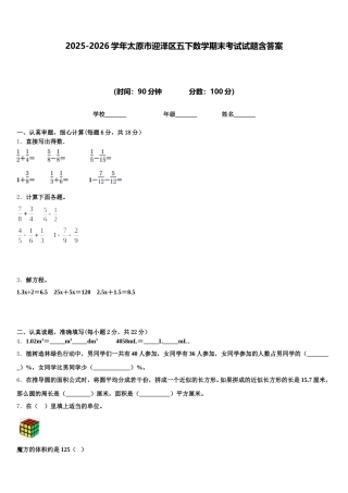 2025-2026学年太原市迎泽区五下数学期末考试试题含答案