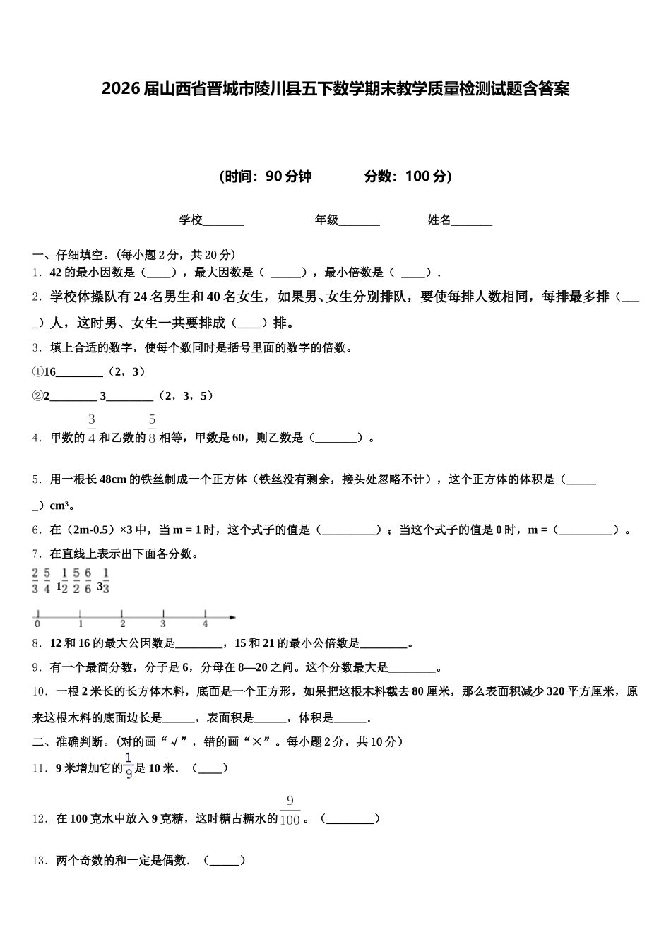 2026届山西省晋城市陵川县五下数学期末教学质量检测试题含答案_第1页