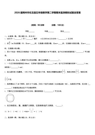 2026届朔州市右玉县五年级数学第二学期期末监测模拟试题含答案