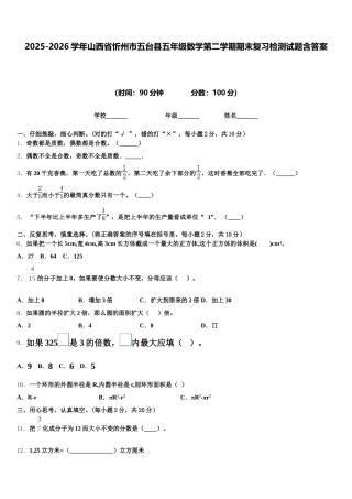 2025-2026学年山西省忻州市五台县五年级数学第二学期期末复习检测试题含答案