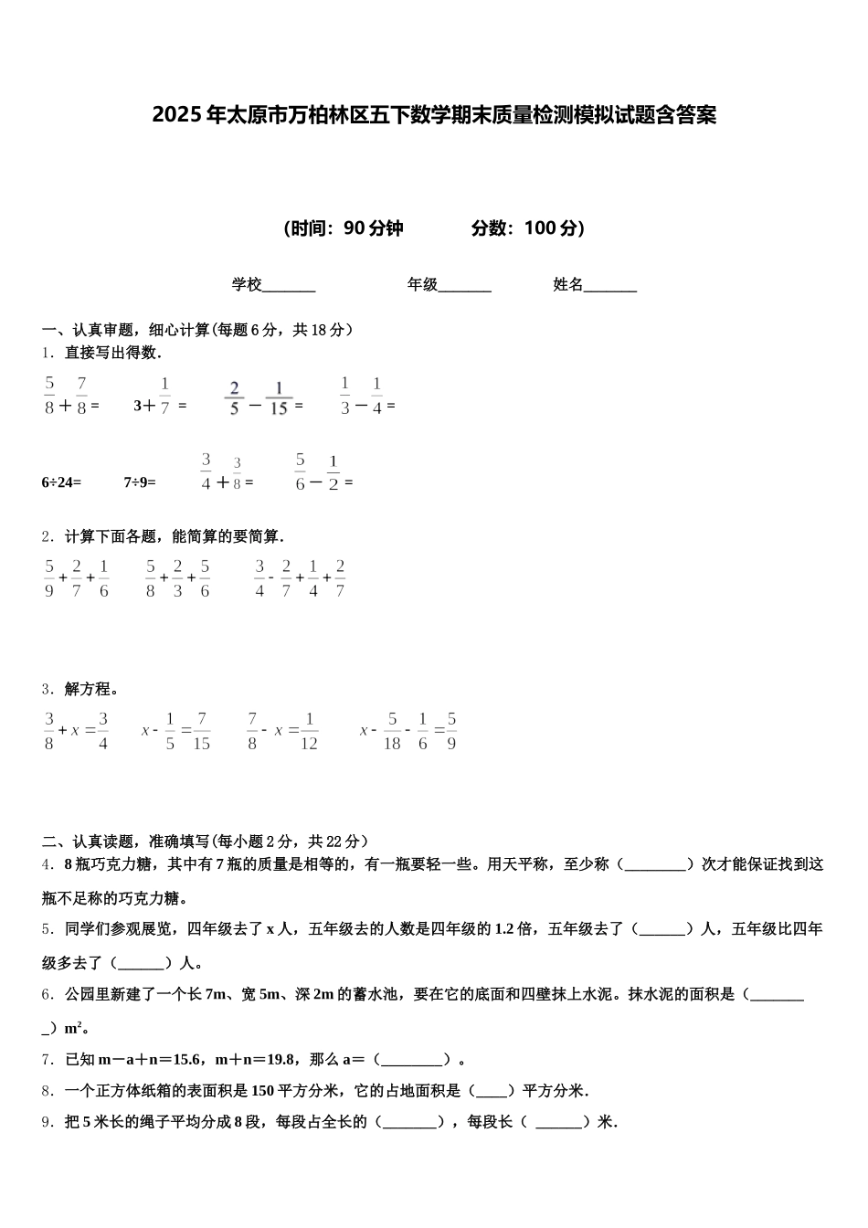 2025年太原市万柏林区五下数学期末质量检测模拟试题含答案_第1页