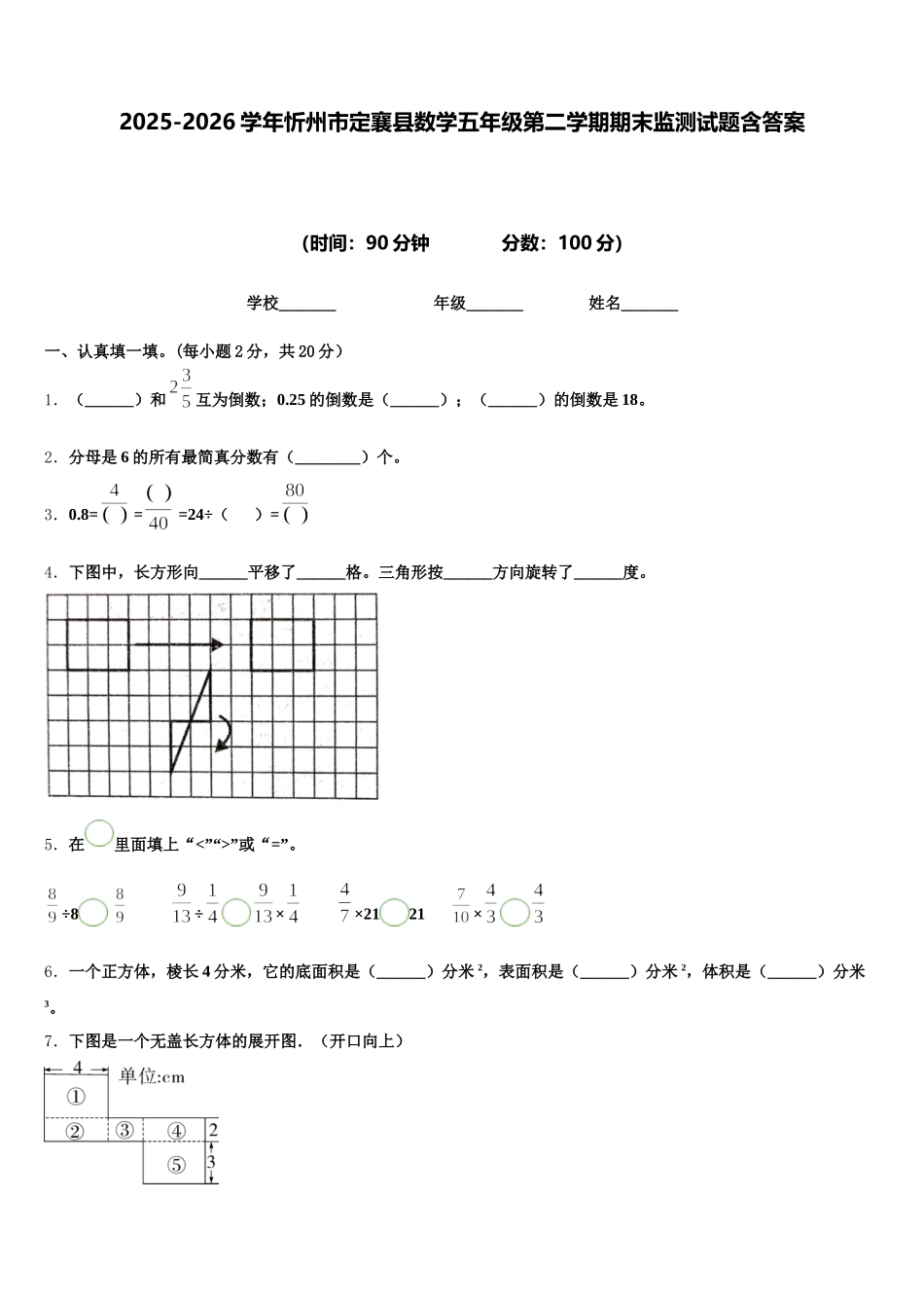 2025-2026学年忻州市定襄县数学五年级第二学期期末监测试题含答案_第1页