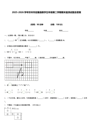 2025-2026学年忻州市定襄县数学五年级第二学期期末监测试题含答案