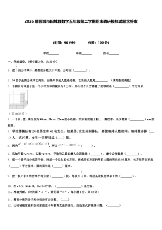 2026届晋城市阳城县数学五年级第二学期期末调研模拟试题含答案