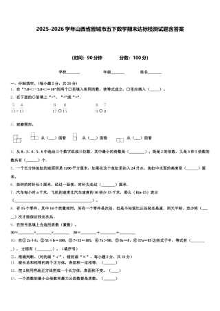 2025-2026学年山西省晋城市五下数学期末达标检测试题含答案