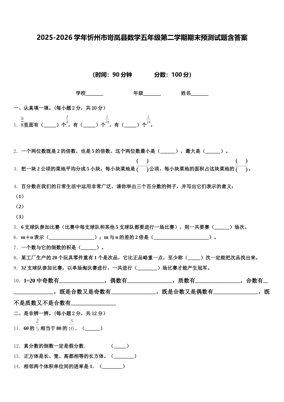 2025-2026学年忻州市岢岚县数学五年级第二学期期末预测试题含答案_第1页