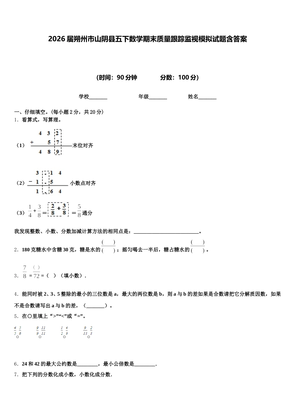 2026届朔州市山阴县五下数学期末质量跟踪监视模拟试题含答案_第1页
