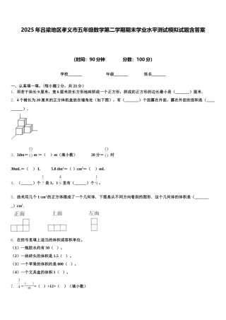 2025年吕梁地区孝义市五年级数学第二学期期末学业水平测试模拟试题含答案
