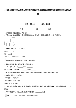 2025-2026学年山西省大同市云冈区数学五年级第二学期期末质量检测模拟试题含答案