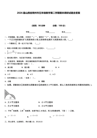 2026届山西省朔州市五年级数学第二学期期末调研试题含答案