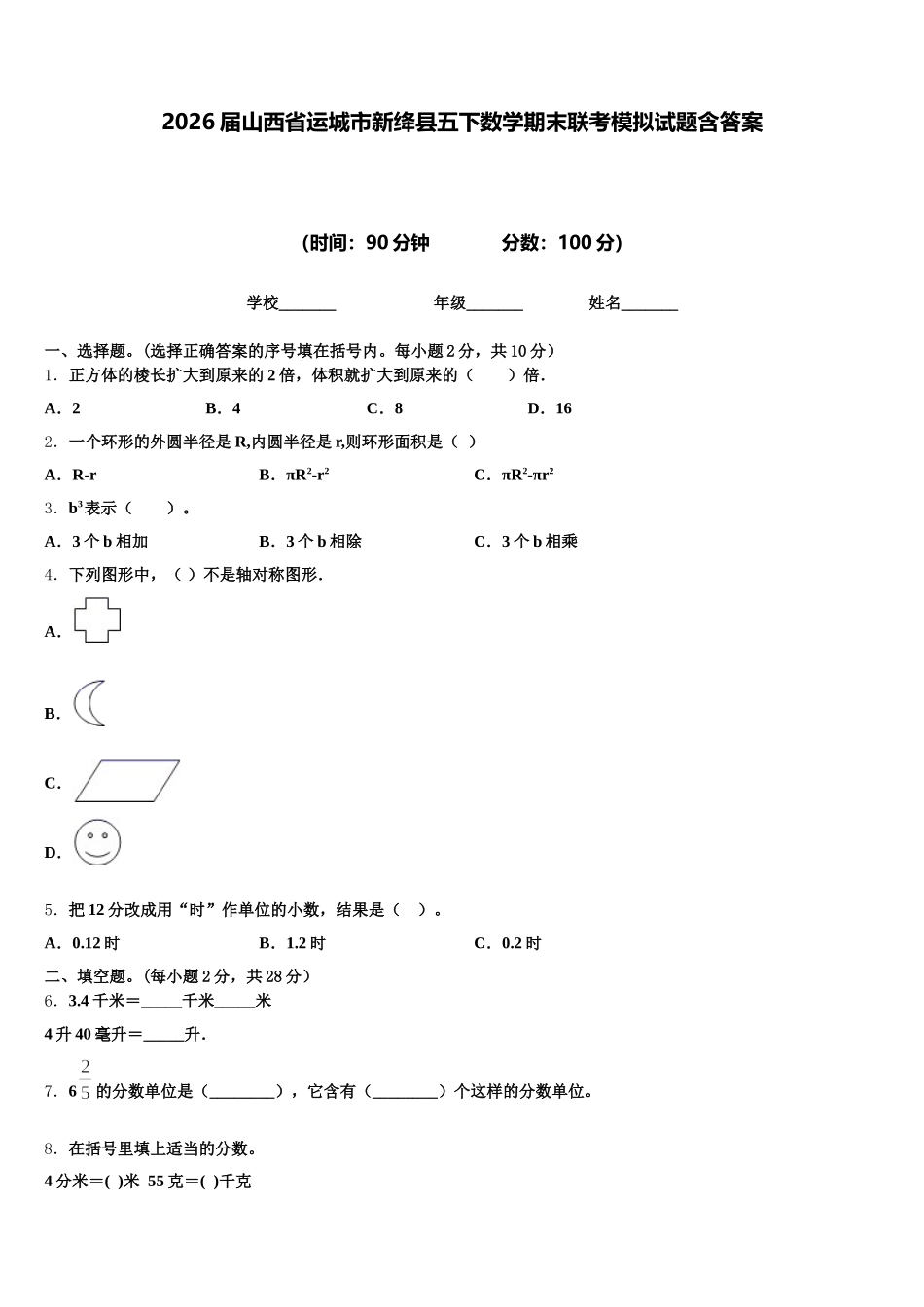 2026届山西省运城市新绛县五下数学期末联考模拟试题含答案_第1页