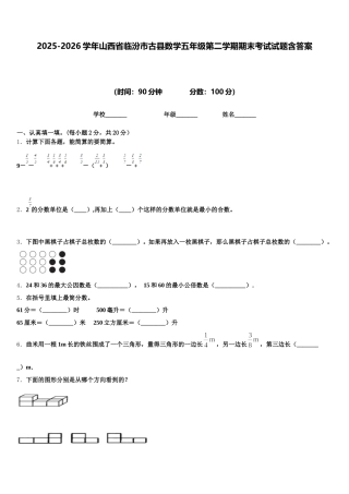 2025-2026学年山西省临汾市古县数学五年级第二学期期末考试试题含答案