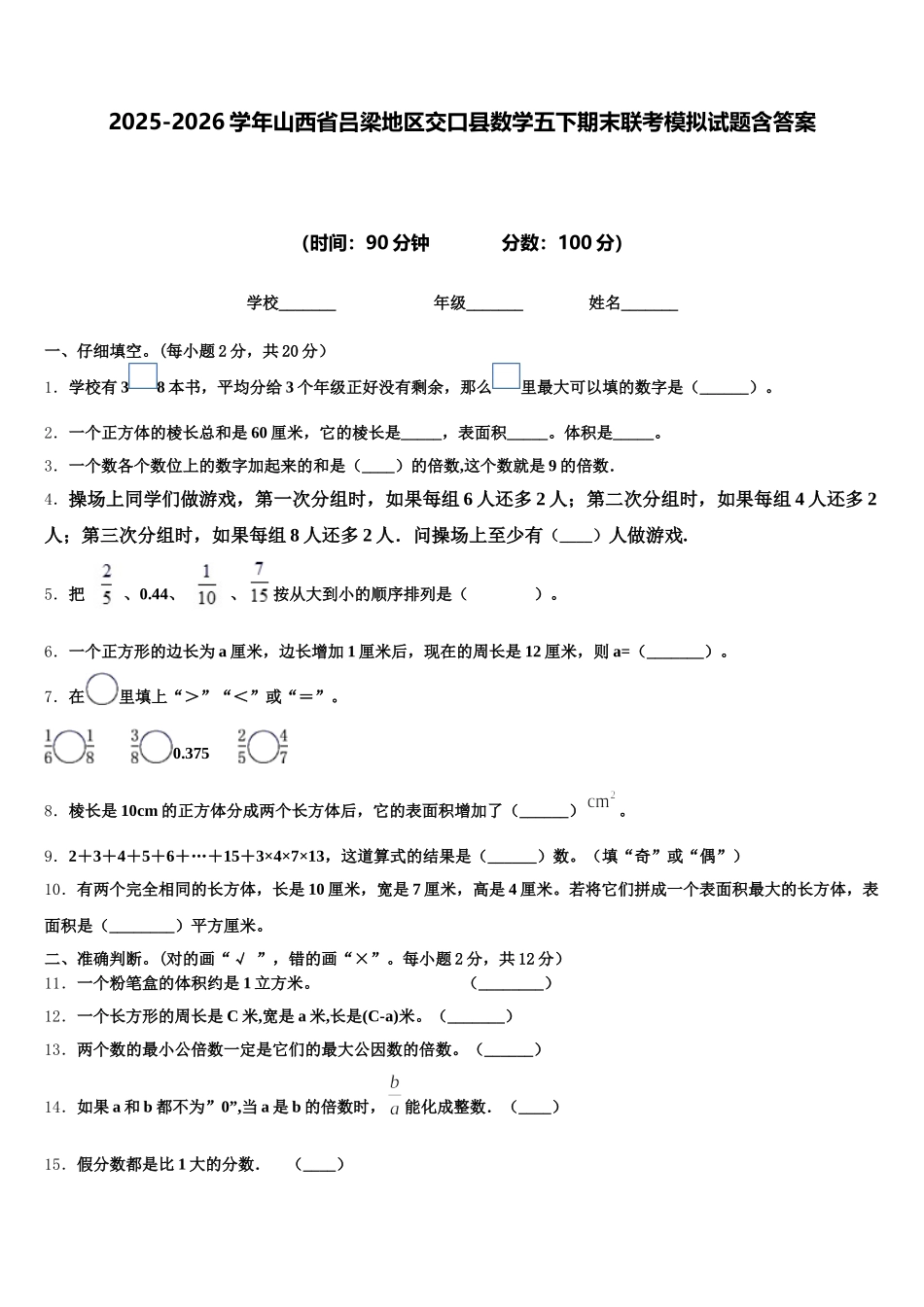 2025-2026学年山西省吕梁地区交口县数学五下期末联考模拟试题含答案_第1页